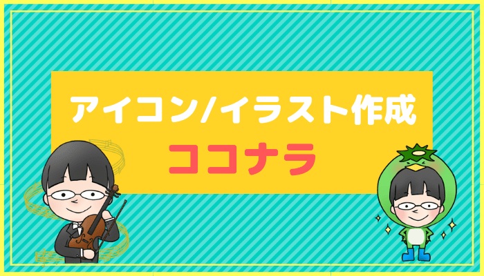 ココナラでブログのアイコンを依頼したら出来上がりが凄すぎた かっぱの平泳ぎ