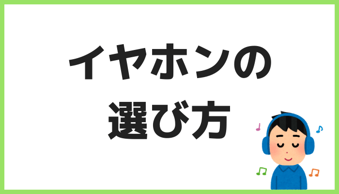 イヤホンの選び方