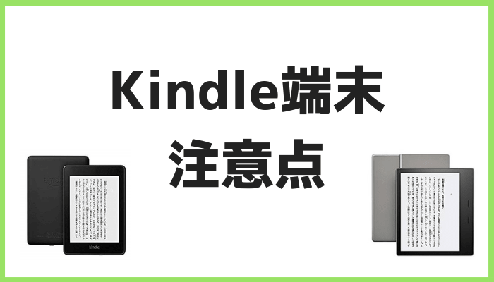 Kindleの注意点