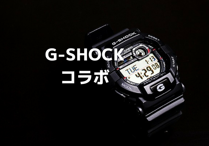 カッコ良すぎるg Shock コラボまとめ 最高額は100万円超え かっぱの平泳ぎ