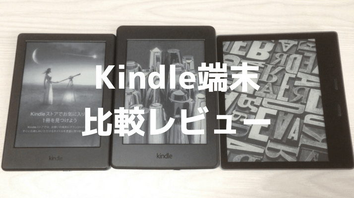 【比較】Kindle3機種所有してわかった使用感を徹底レビュー｜かっぱの平泳ぎ