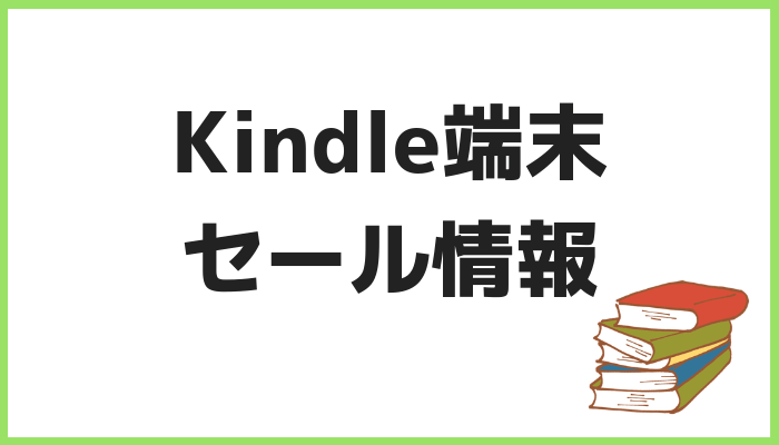 Kindleセール情報