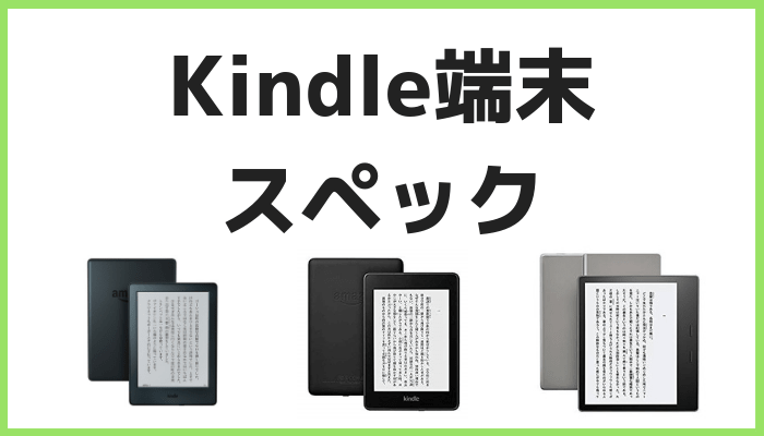 Kindleスペック比較