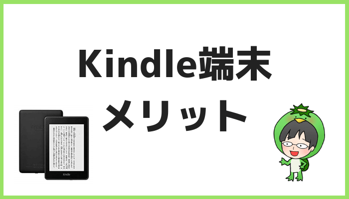 Kindleで読むメリット