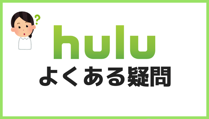 Huluのよくある疑問