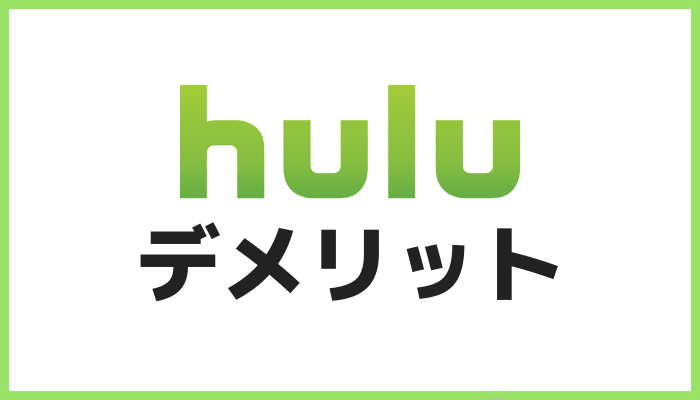 Huluのデメリット