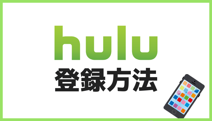 Huluの登録方法