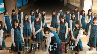 欅坂46のドラマ表紙