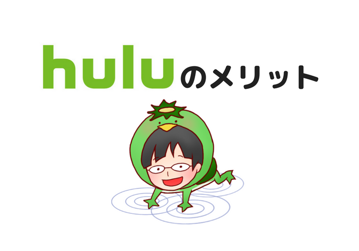 huluのメリット