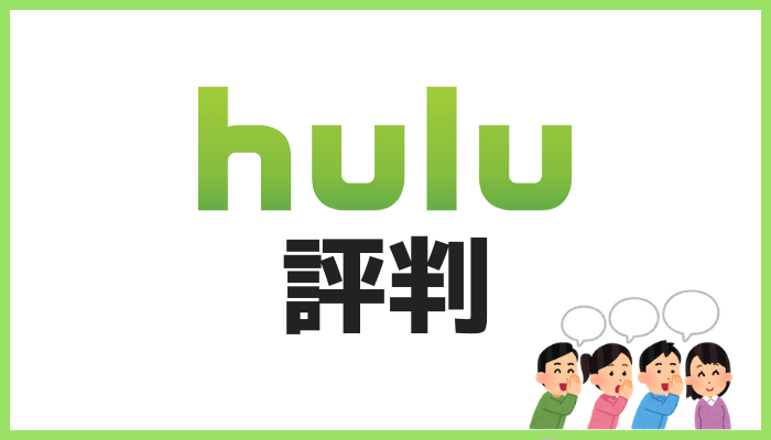 Hulu評判