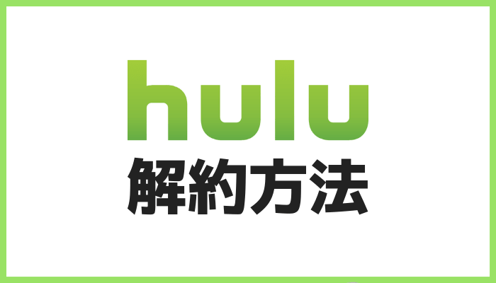 Huluの解約方法