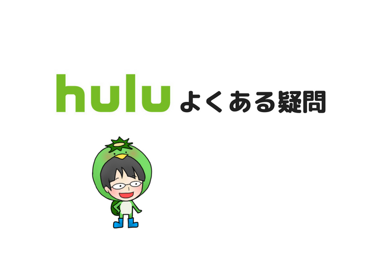 Huluよくある疑問