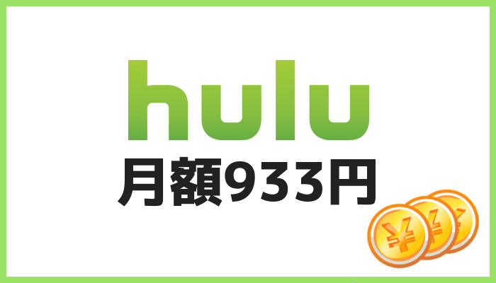 Huluの料金比較