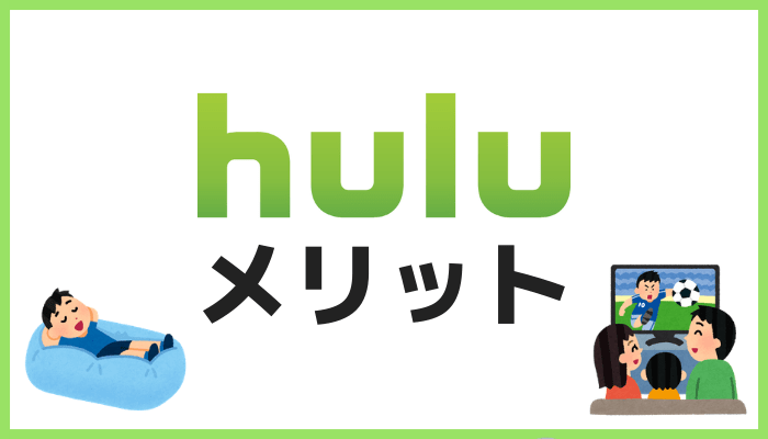 Huluのメリット