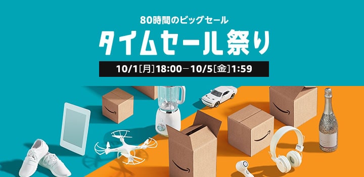 Amazon10月タイムセール