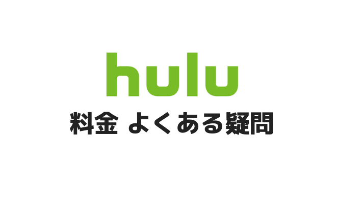 Hulu料金のよくある疑問