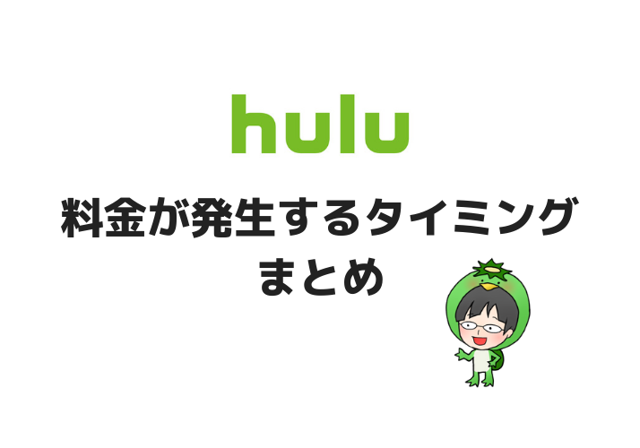 huluの料金が発生するタイミングまとめ