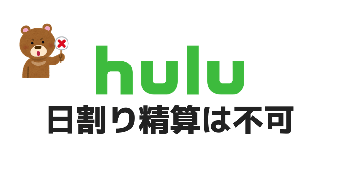 Hulu日割り精算