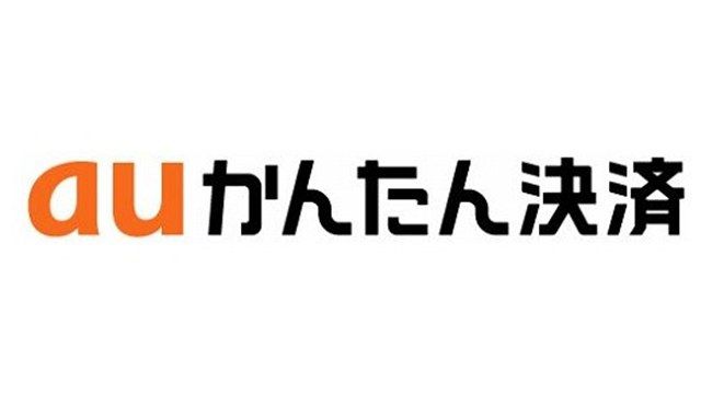auかんたん決済