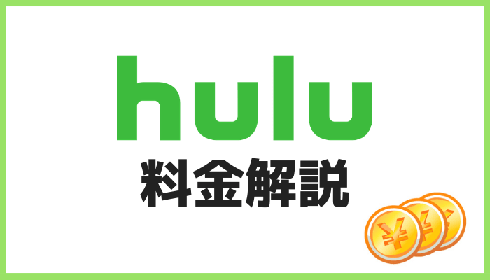 Hulu料金解説