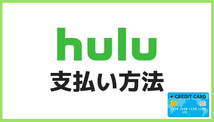 Huluの料金支払い方法9種類を徹底解説 あなたに最適なのはどれ かっぱの平泳ぎ