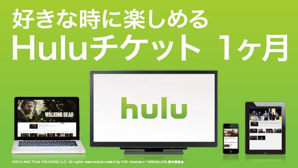 huluチケット