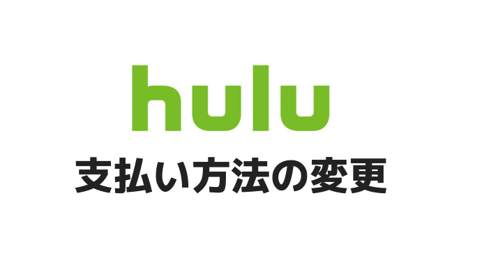支払い方法の変更
