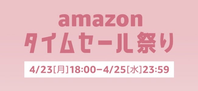 4月タイムセール祭り