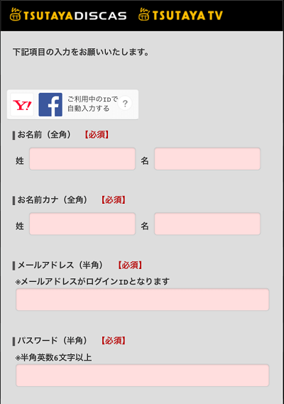 TSUTAYA登録方法④