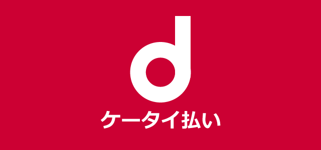 ドコモ払い