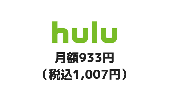 月額933円(税込1,007円)