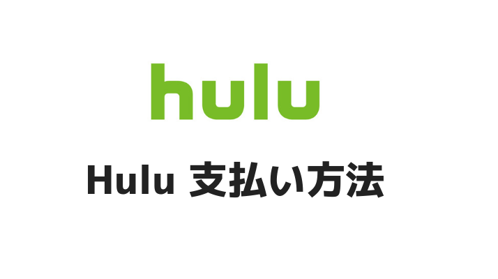 Huluの料金支払い方法9種類を徹底解説 あなたに最適なのはどれ かっぱの平泳ぎ