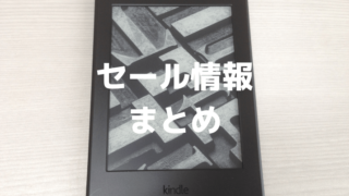 Kindle Paperwhiteのセール情報