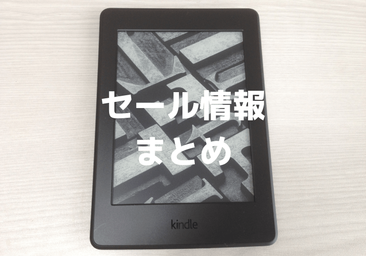 Kindle Paperwhiteのセール情報