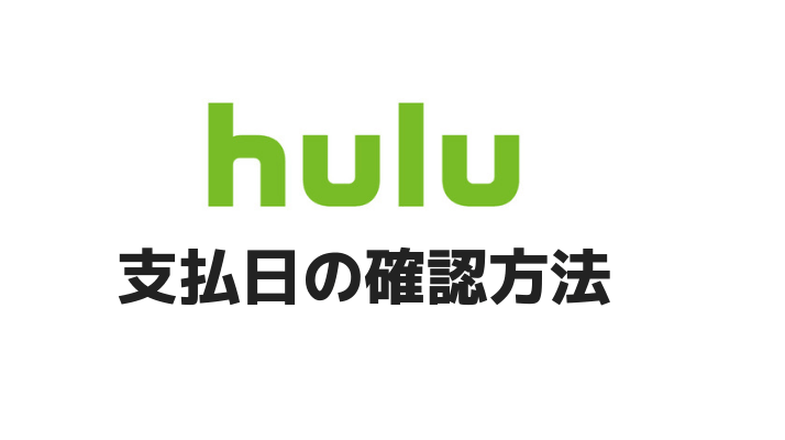 支払い日の確認方法