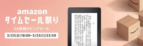 3月タイムセール祭り