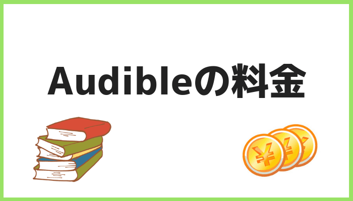 Audibleの料金