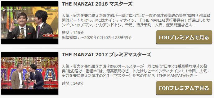 THE MANZAI一覧