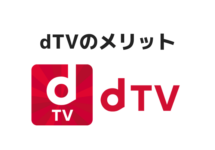 dTVのメリット