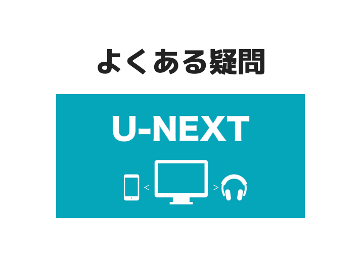 U-NEXTよくある疑問
