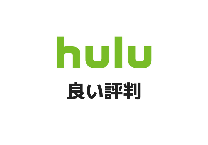 hulu 良い評判