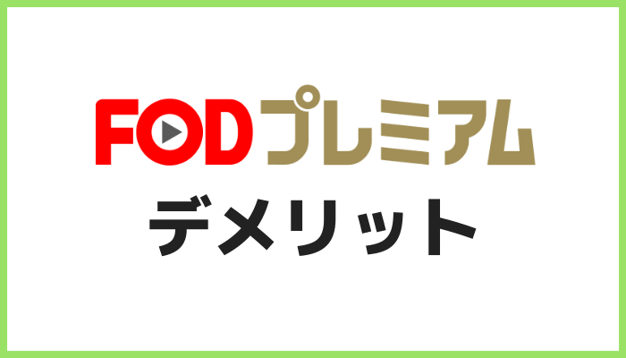 FODプレミアムのデメリット