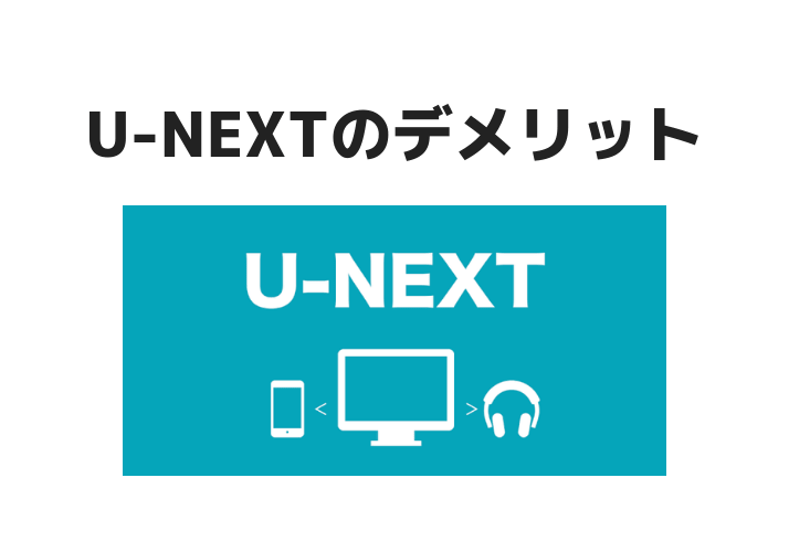 U-NEXTのデメリット