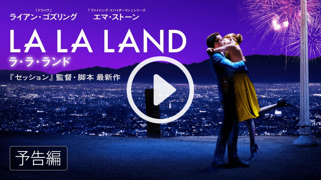 ラ・ラ・ランド