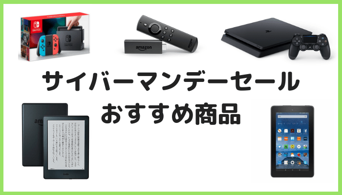 サイバーマンデーセールおすすめ商品