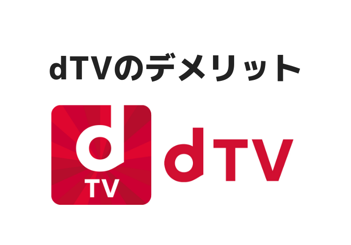 dTVのデメリット