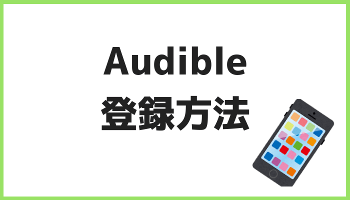 Audibleの登録方法