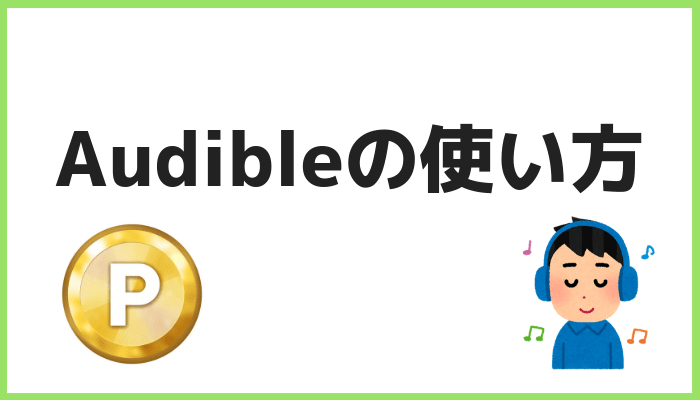 Audibleの使い方