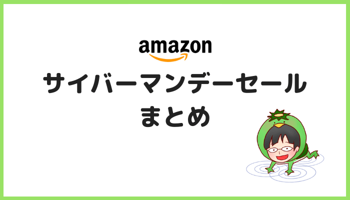 サイバーマンデーセールまとめ