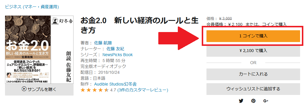 audible購入方法